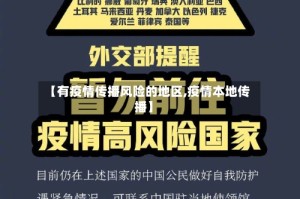 【有疫情传播风险的地区,疫情本地传播】