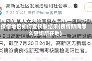疫情地区如何查核酸结果(疫情期间怎么查询所在地)