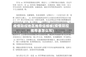 疫情防控地区推荐信模板(疫情防控推荐表怎么写)
