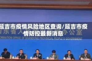 延吉市疫情风险地区查询/延吉市疫情防控最新消息