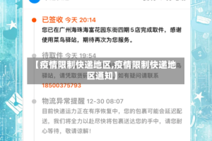 【疫情限制快递地区,疫情限制快递地区通知】