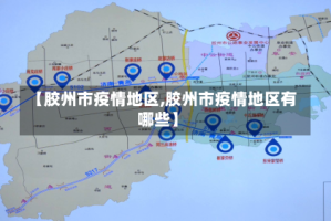 【胶州市疫情地区,胶州市疫情地区有哪些】