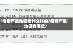 疫情严重地区是什么样的/疫情严重地区有哪些?