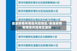 娄底疫情有哪些风险地区/娄底疫情有哪些风险地区最新