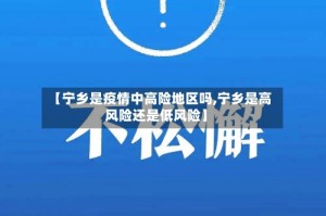 【宁乡是疫情中高险地区吗,宁乡是高风险还是低风险】