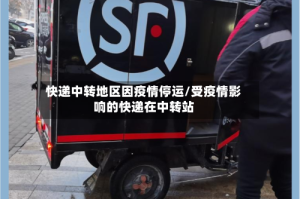 快递中转地区因疫情停运/受疫情影响的快递在中转站