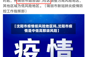 【沈阳市疫情低风险地区吗,沈阳市疫情是中低高那级风险】