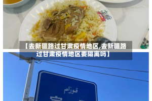 【去新疆路过甘肃疫情地区,去新疆路过甘肃疫情地区要隔离吗】