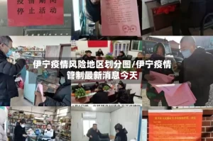 伊宁疫情风险地区划分图/伊宁疫情管制最新消息今天