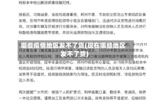 哪些疫情地区发不了货(现在哪些地区发不了货)