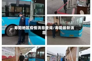 寿阳地区疫情消息查询/寿阳最新消息