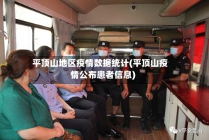 平顶山地区疫情数据统计(平顶山疫情公布患者信息)