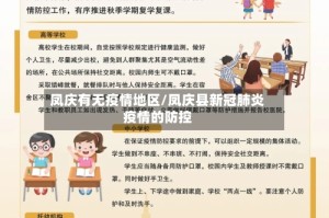 凤庆有无疫情地区/凤庆县新冠肺炎疫情的防控