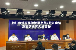 黔江疫情高风险地区名单/黔江疫情高风险地区名单最新