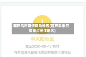 葫芦岛市疫情风险地区(葫芦岛市疫情重点关注地区)