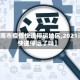 【济南市疫情快递停运地区,2021济南快递停运了吗】