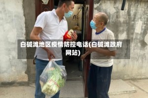 白碱滩地区疫情防控电话(白碱滩政府网站)