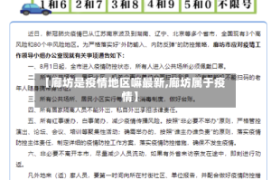 【廊坊是疫情地区嘛最新,廊坊属于疫情】