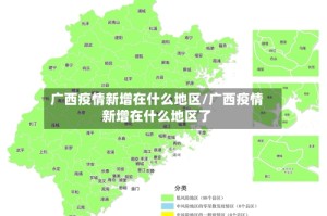 广西疫情新增在什么地区/广西疫情新增在什么地区了