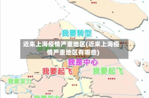 近来上海疫情严重地区(近来上海疫情严重地区有哪些)