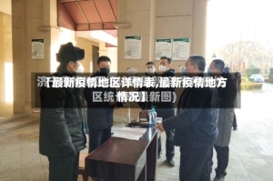 【最新疫情地区详情表,最新疫情地方情况】