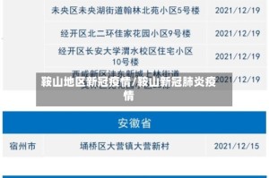 鞍山地区新冠疫情/鞍山新冠肺炎疫情