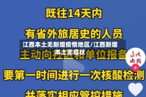 江西本土无新增疫情地区/江西新增本土无症状