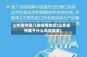 山东德州是几类疫情地区(山东德州属于什么风险程度)