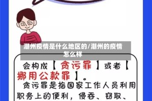 潮州疫情是什么地区的/潮州的疫情怎么样