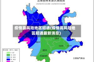 疫情高风险地区昭通(疫情高风险地区昭通最新消息)