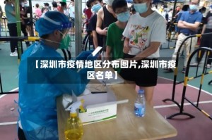 【深圳市疫情地区分布图片,深圳市疫区名单】
