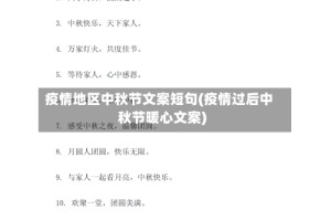 疫情地区中秋节文案短句(疫情过后中秋节暖心文案)