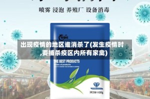 出现疫情的地区谁消杀了(发生疫情时,要捕杀疫区内所有家禽)