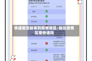 快递能否邮寄到疫情地区/能往疫情区寄快递吗