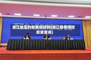 浙江地区的疫情防控码(浙江疫情防控政策查询)