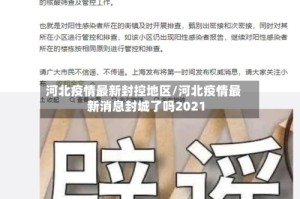 河北疫情最新封控地区/河北疫情最新消息封城了吗2021