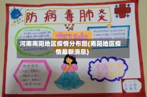 河南南阳地区疫情分布图(南阳地区疫情最新消息)