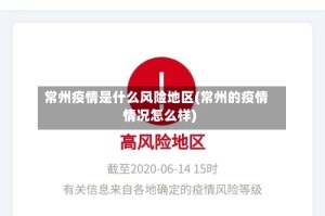 常州疫情是什么风险地区(常州的疫情情况怎么样)