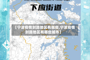 【宁波疫情封路地区有哪些,宁波疫情封路地区有哪些城市】