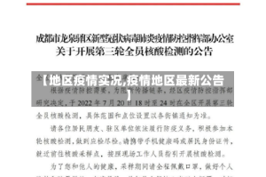 【地区疫情实况,疫情地区最新公告】