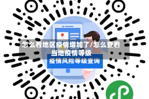 怎么看地区疫情增加了/怎么查看当地疫情等级