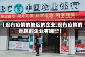 【没有疫情的地区的企业,没有疫情的地区的企业有哪些】