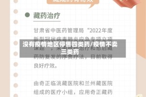 没有疫情地区停售四类药/疫情不卖三类药