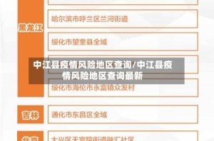 中江县疫情风险地区查询/中江县疫情风险地区查询最新
