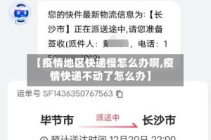 【疫情地区快递慢怎么办啊,疫情快递不动了怎么办】