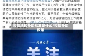 疫情地区补助标准是什么/疫情补助政策
