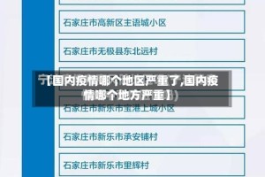【国内疫情哪个地区严重了,国内疫情哪个地方严重】