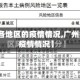 【广州各地区的疫情情况,广州各个区疫情情况】