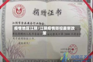 疫情地区江阴/江阴疫情防控最新政策