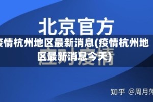 疫情杭州地区最新消息(疫情杭州地区最新消息今天)